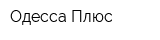 Одесса Плюс
