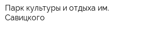 Парк культуры и отдыха им Савицкого