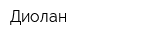 Диолан