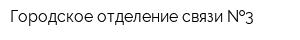 Городское отделение связи  3