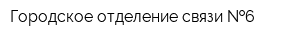 Городское отделение связи  6