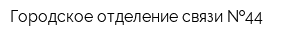 Городское отделение связи  44