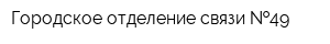 Городское отделение связи  49