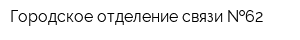 Городское отделение связи  62