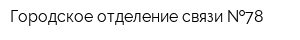 Городское отделение связи  78