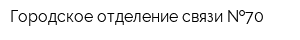 Городское отделение связи  70