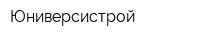 Юниверсистрой