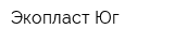 Экопласт Юг