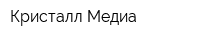 Кристалл Медиа