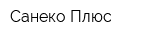Санеко Плюс