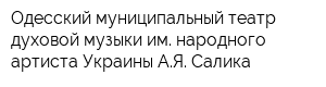 Одесский муниципальный театр духовой музыки им народного артиста Украины АЯ Салика