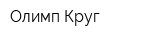 Олимп-Круг