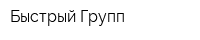 Быстрый Групп