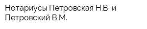 Нотариусы Петровская НВ и Петровский ВМ