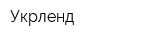 Укрленд