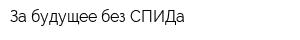За будущее без СПИДа