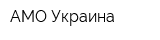 АМО-Украина