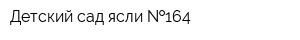 Детский сад-ясли  164