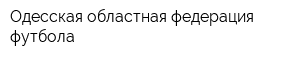 Одесская областная федерация футбола