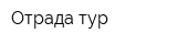 Отрада тур