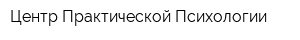 Центр Практической Психологии