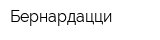 Бернардацци