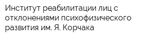 Институт реабилитации лиц с отклонениями психофизического развития им Я Корчака