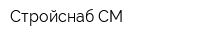 Стройснаб-СМ