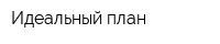 Идеальный план