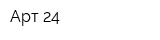 Арт-24