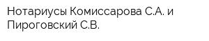 Нотариусы Комиссарова СА и Пироговский СВ