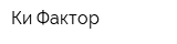 Ки Фактор