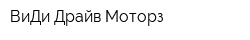 ВиДи Драйв Моторз