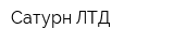 Сатурн ЛТД