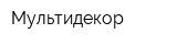 Мультидекор