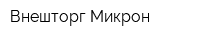 Внешторг-Микрон