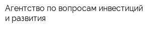 Агентство по вопросам инвестиций и развития