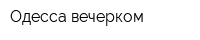 Одесса вечерком