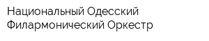 Национальный Одесский Филармонический Оркестр