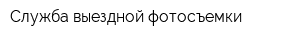 Служба выездной фотосъемки