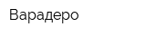 Варадеро