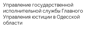 Управление государственной исполнительной службы Главного Управления юстиции в Одесской области