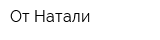 От Натали