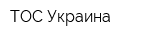 ТОС Украина