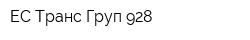 ЕС Транс Груп 928