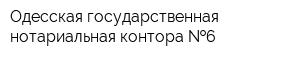 Одесская государственная нотариальная контора  6