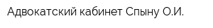 Адвокатский кабинет Спыну ОИ