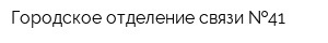 Городское отделение связи  41