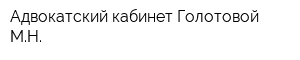 Адвокатский кабинет Голотовой МН