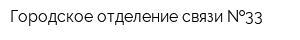 Городское отделение связи  33